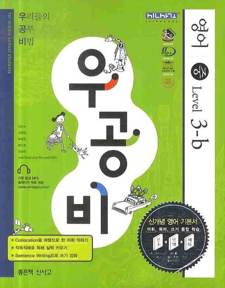 영어 중 Level 3-B(2009)(우공비)