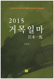 거목일마(2015)