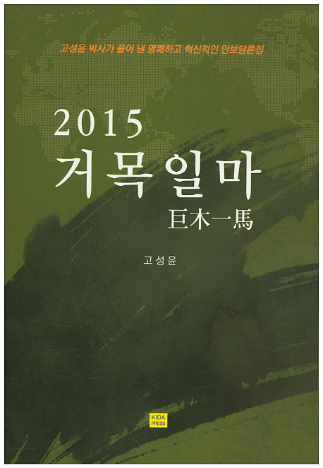 거목일마(2015)