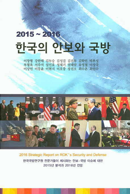 2015~2016 한국의 안보와 국방
