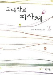 그대만의 피사체 2