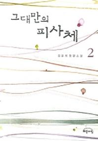 그대만의 피사체 2