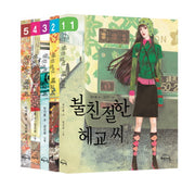 불친절한 헤교씨 세트(전5권)