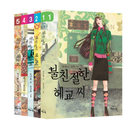 불친절한 헤교씨 세트(전5권)