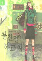 불친절한 헤교씨 1
