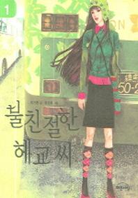불친절한 헤교씨 1