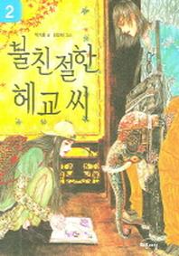 불친절한 헤교씨 2