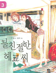 불친절한 헤교씨 3