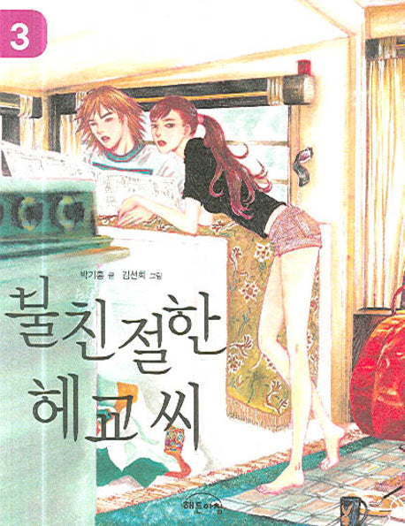불친절한 헤교씨 3