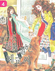 불친절한 헤교씨 4