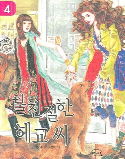 불친절한 헤교씨 4