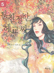 불친절한 헤교씨 5