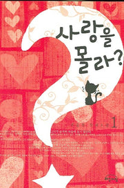 사랑을 몰라 1