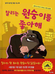 찰리는 원숭이를 좋아해(찰리의 즐거운 동물 교실 3)(양장본 HardCover)