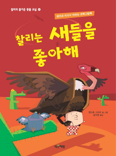 찰리는 새들을 좋아해(양장본 HardCover)