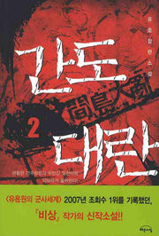 간도대란 2