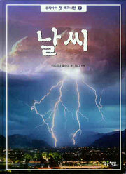날씨(우리 아이 첫 백과사전 7)(양장본 HardCover)