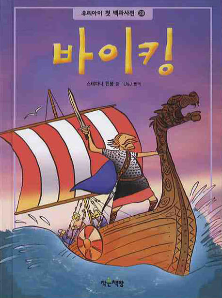 바이킹(우리 아이 첫 백과사전 28)