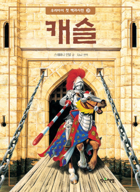 캐슬(우리 아이 첫 백과사전 26)