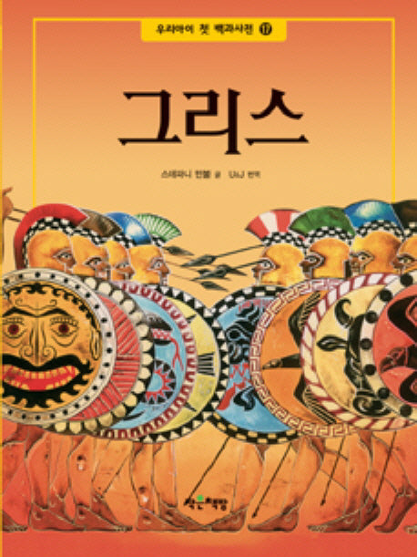 그리스(우리 아이 첫 백과사전 17)(양장본 HardCover)
