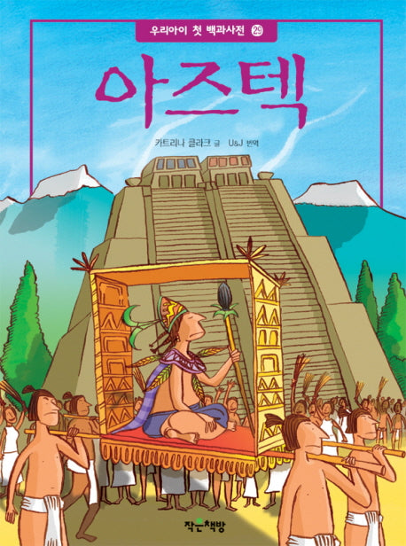 아즈텍(우리 아이 첫 백과사전 29)