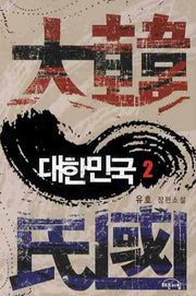 대한민국 2