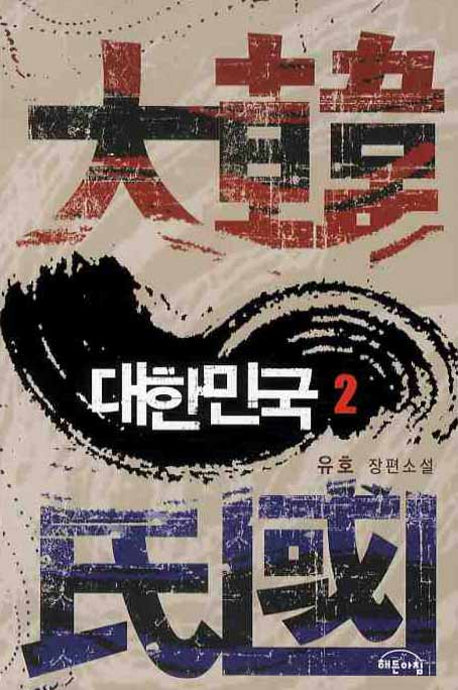 대한민국 2