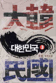 대한민국 3