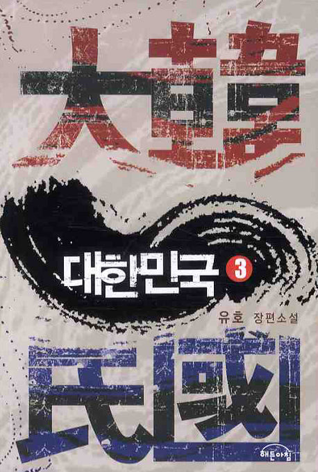 대한민국 3