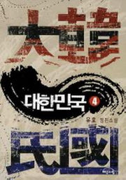대한민국 4