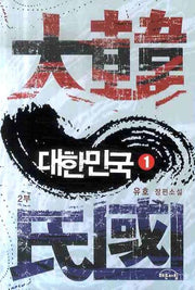 대한민국 제2부(1)