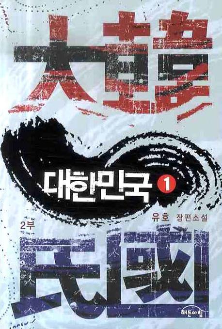 대한민국 제2부(1)