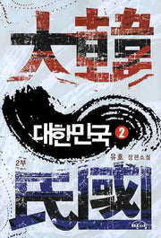 대한민국 제2부(2)