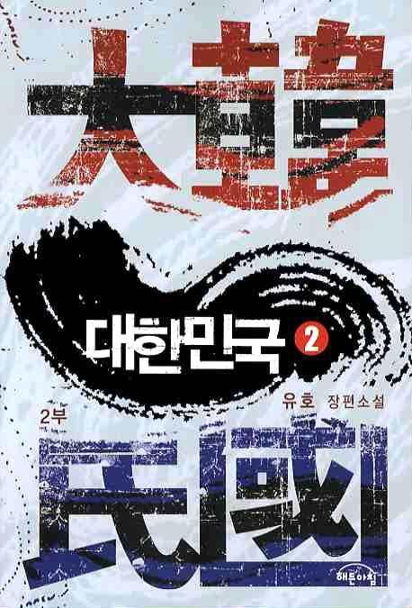 대한민국 제2부(2)
