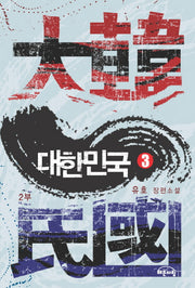 대한민국 제2부(3)
