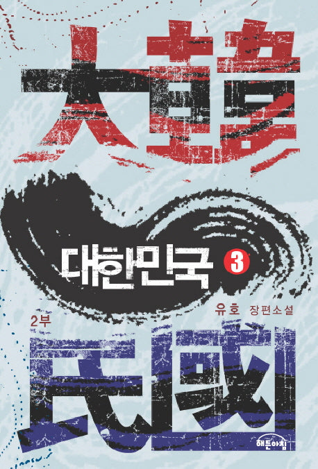 대한민국 제2부(3)