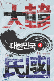 대한민국 제2부(4)