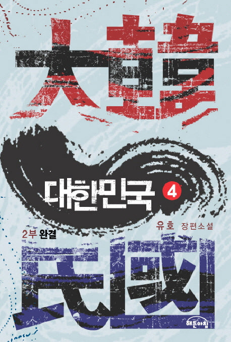 대한민국 제2부(4)