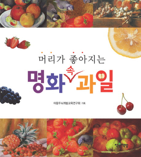 명화 속 과일(머리가 좋아지는)(양장본 HardCover)