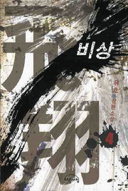 비상 4