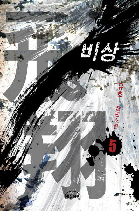 비상 5