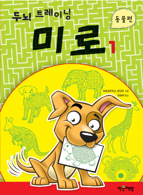 두뇌 트레이닝 미로 1: 동물편