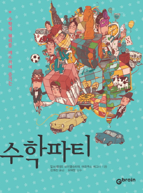 수학파티(수학적 원리를 깨우치며 즐기는)