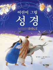 성경(어린이 그림)