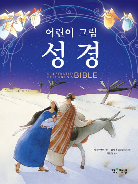 성경(어린이 그림)