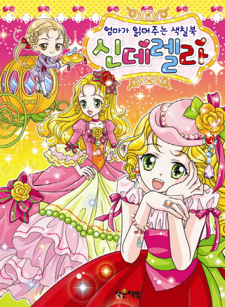 신데렐라(엄마가 읽어주는 색칠북)
