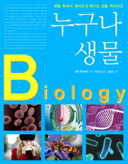 누구나 생물