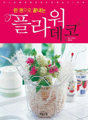한 권으로 끝내는 플라워 데코