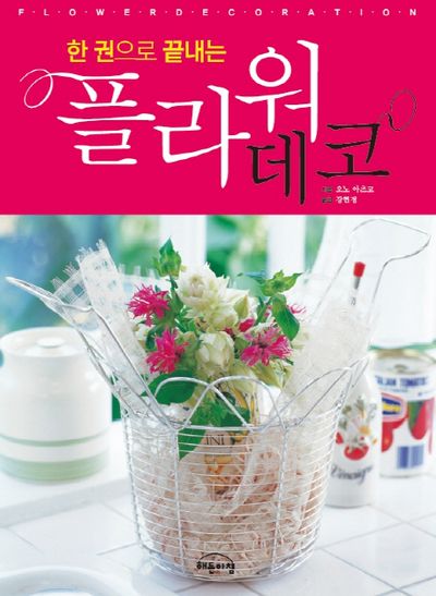 한 권으로 끝내는 플라워 데코
