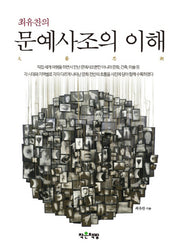 문예사조의 이해(최유찬의)